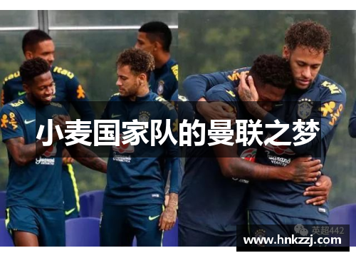 小麦国家队的曼联之梦