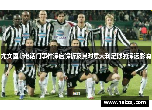 尤文图斯电话门事件深度解析及其对意大利足球的深远影响