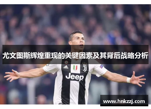 尤文图斯辉煌重现的关键因素及其背后战略分析