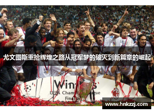 尤文图斯重拾辉煌之路从冠军梦的破灭到新篇章的崛起
