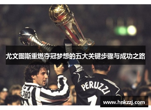 尤文图斯重燃夺冠梦想的五大关键步骤与成功之路