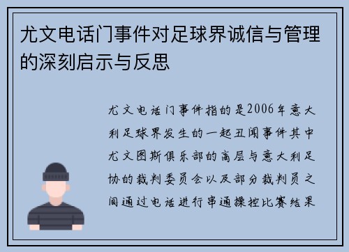 尤文电话门事件对足球界诚信与管理的深刻启示与反思