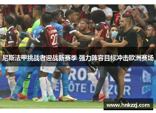 尼斯法甲挑战者迎战新赛季 强力阵容目标冲击欧洲赛场