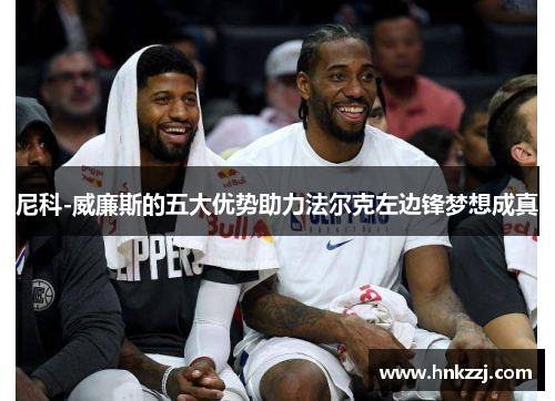 尼科-威廉斯的五大优势助力法尔克左边锋梦想成真