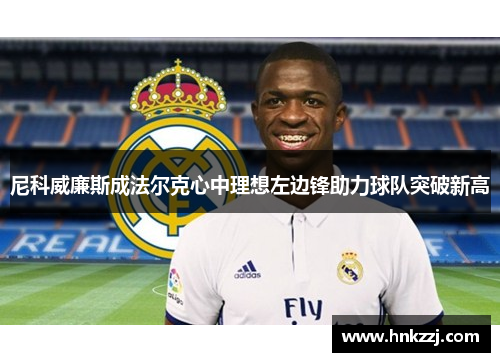 尼科威廉斯成法尔克心中理想左边锋助力球队突破新高