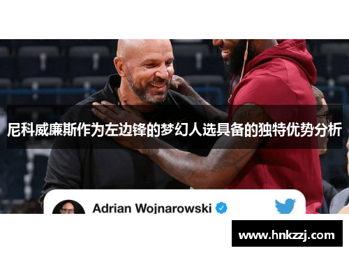 尼科威廉斯作为左边锋的梦幻人选具备的独特优势分析