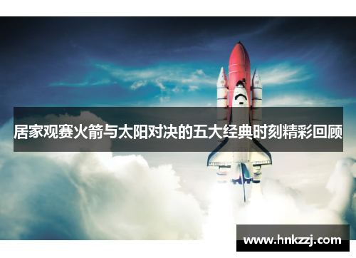 居家观赛火箭与太阳对决的五大经典时刻精彩回顾