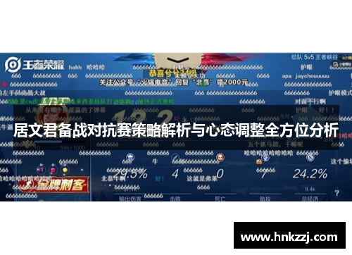 居文君备战对抗赛策略解析与心态调整全方位分析
