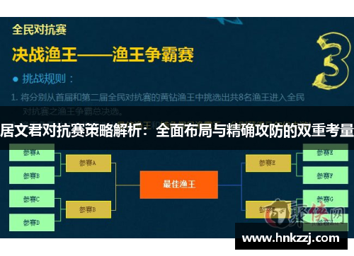 居文君对抗赛策略解析：全面布局与精确攻防的双重考量