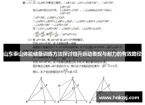 山东泰山体能储备训练方法探讨提升运动表现与耐力的有效路径