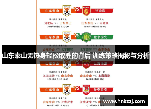 山东泰山无热身轻松取胜的背后 训练策略揭秘与分析