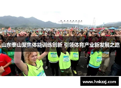 山东泰山聚焦体能训练创新 引领体育产业新发展之路