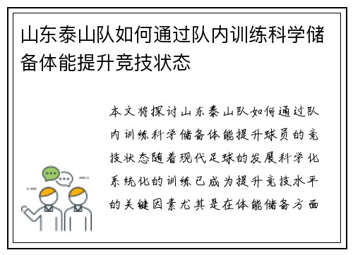 山东泰山队如何通过队内训练科学储备体能提升竞技状态