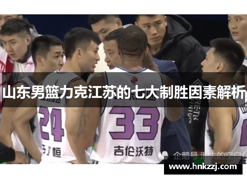 山东男篮力克江苏的七大制胜因素解析