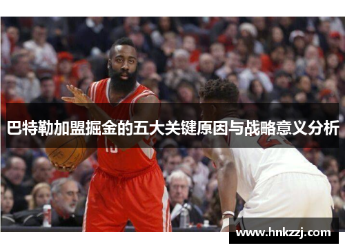 巴特勒加盟掘金的五大关键原因与战略意义分析
