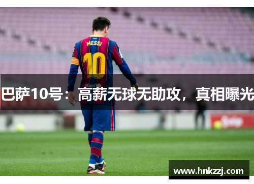 巴萨10号：高薪无球无助攻，真相曝光
