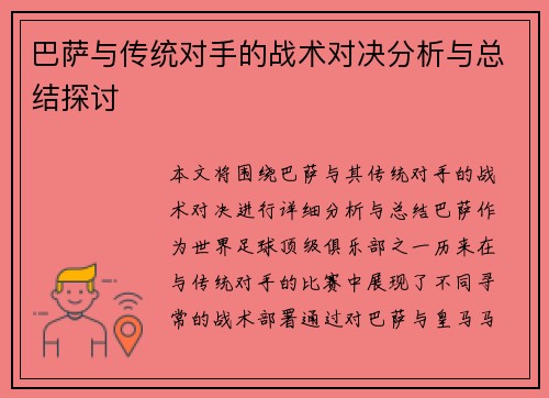 巴萨与传统对手的战术对决分析与总结探讨