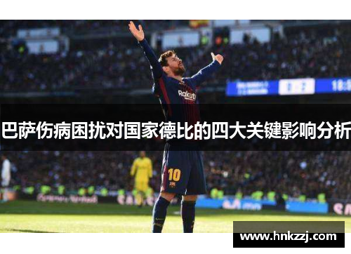 巴萨伤病困扰对国家德比的四大关键影响分析